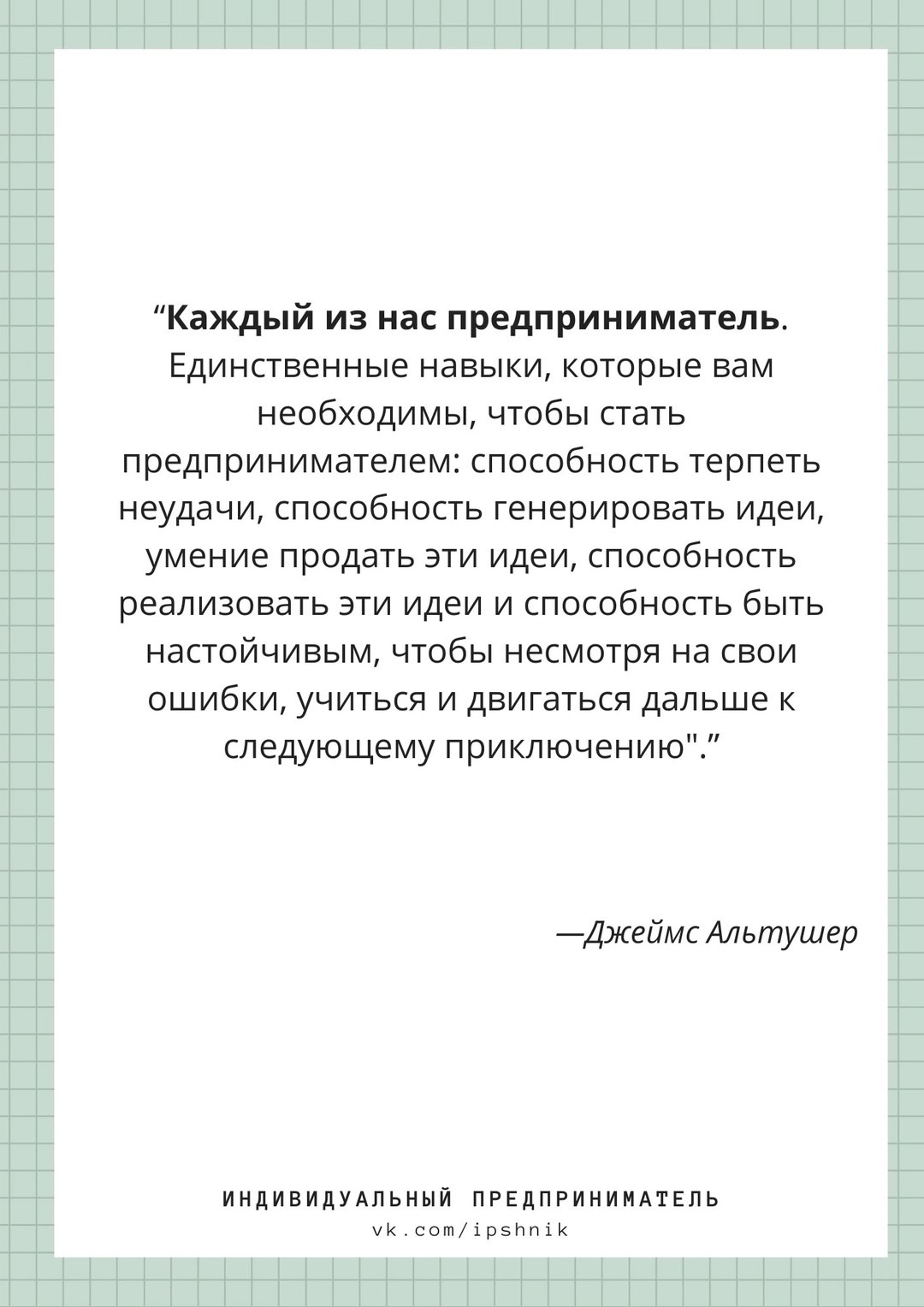 Каждый из нас предприниматель 📌
#Бизнес | Сетка — социальная сеть от hh.ru
