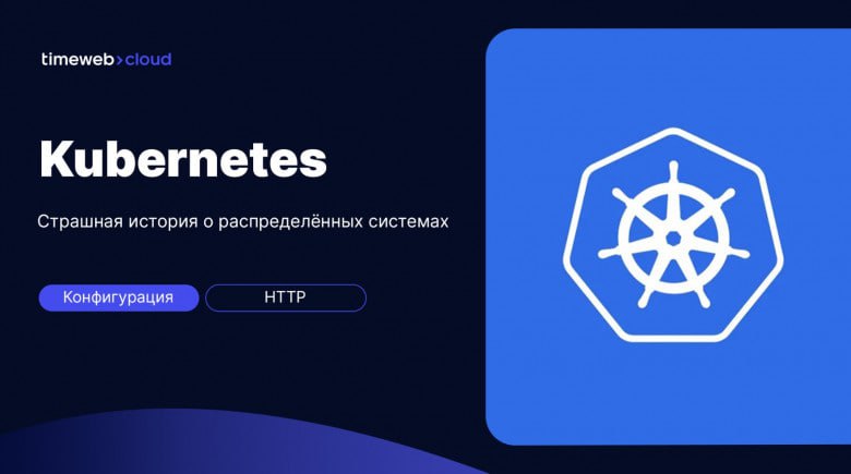 Глубокие проверки работоспособности Kubernetes
https://habr.com/ru/companies/timeweb/articles/845410/ | Сетка — социальная сеть от hh.ru