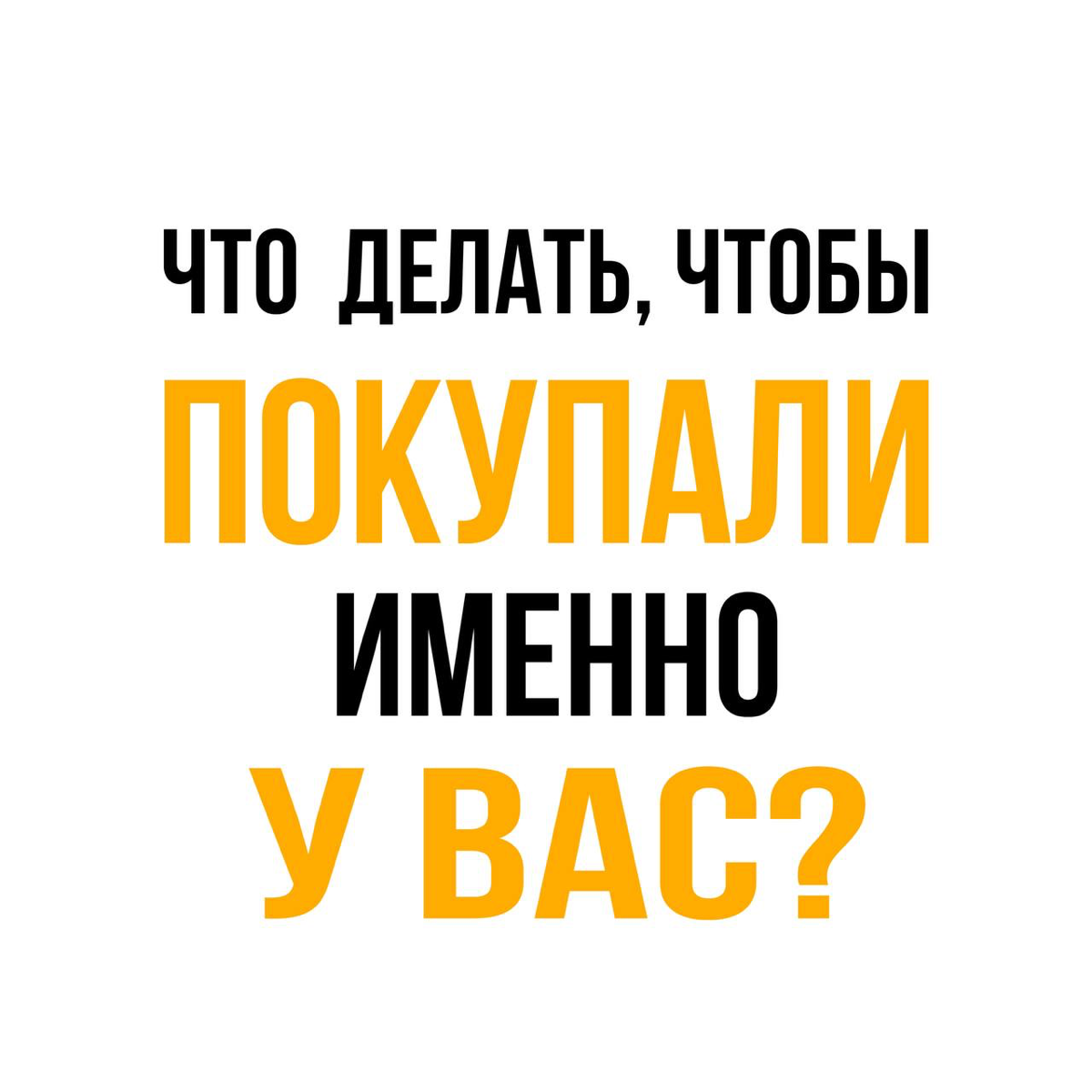 Хотите, чтобы покупали именно у вас? | Сетка — социальная сеть от hh.ru