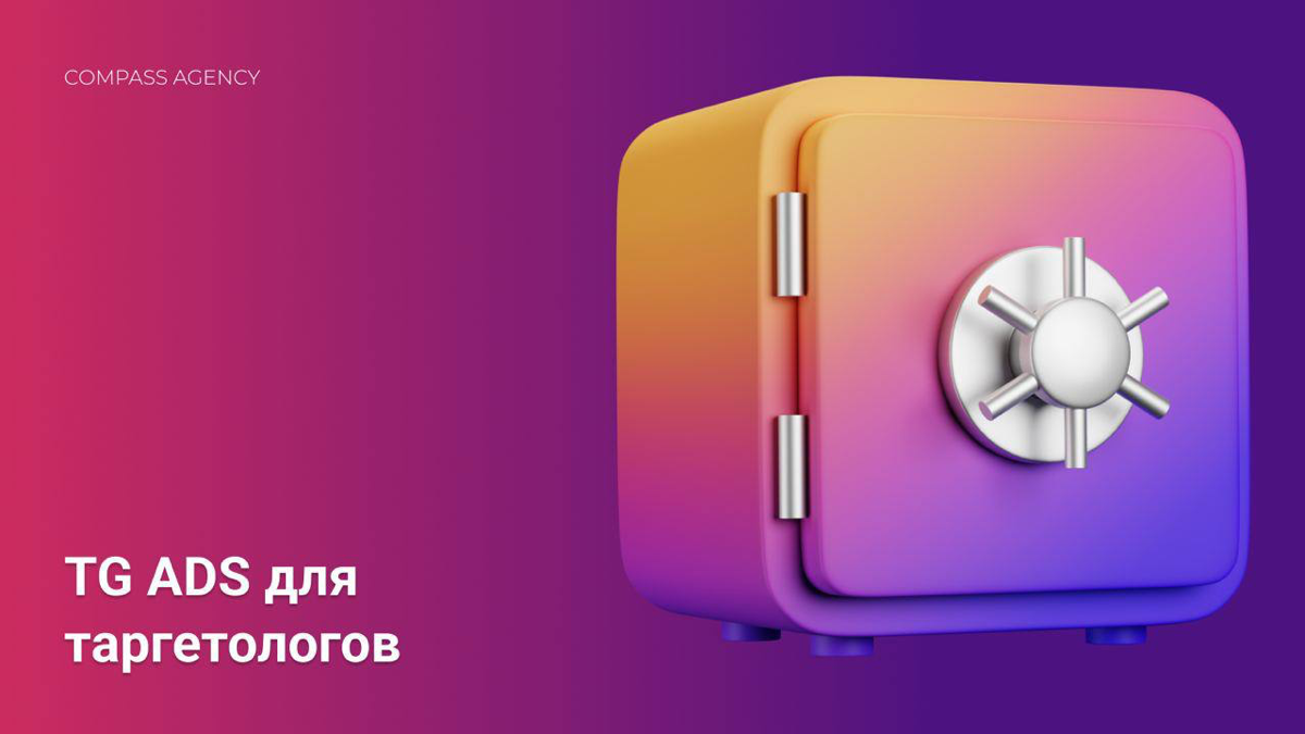 Уже несколько месяцев можно вставлять пригласительные ссылки в TG Ads рекламу, но при этом - канал должен быть обязательно открыт | Сетка — социальная сеть от hh.ru