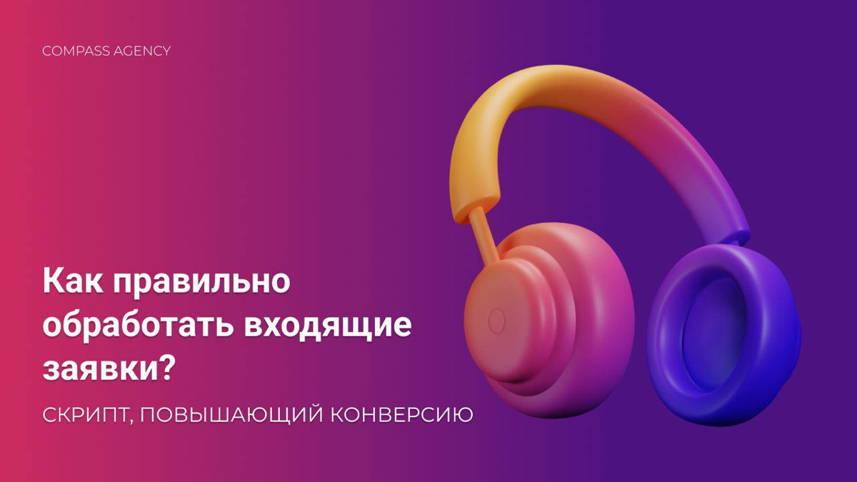 Как правильно обрабатывать входящие заявки: пошаговая инструкция
🎧 Правильная работа с клиентами — залог повышения конверсии лидов и хорошей репутации вашего агентства.
▎1 | Сетка — социальная сеть от hh.ru