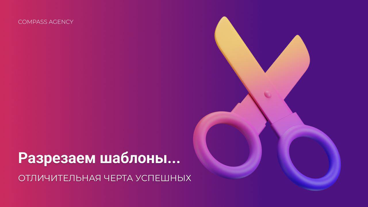 РАЗРЕЗАЕМ ШАБЛОНЫ или Отличительная черта успешных агентств недвижимости
Почему у одних и трафик окупается и сарафан растет и рентабельность все выше?
Да все очень просто | Сетка — социальная сеть от hh.ru