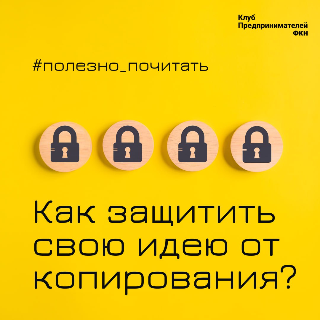 Когда стартаперы начинают питчинг, одна из главных опасений — это риск того, что их идею могут скопировать или украсить | Сетка — социальная сеть от hh.ru