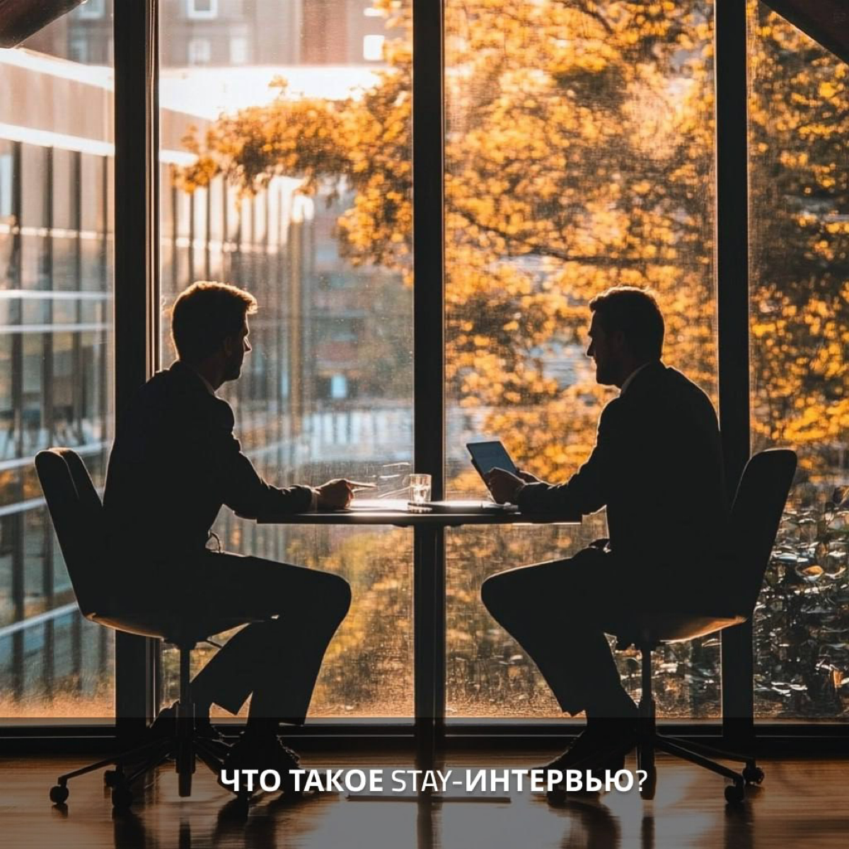Что такое Stay-интервью? | Сетка — социальная сеть от hh.ru