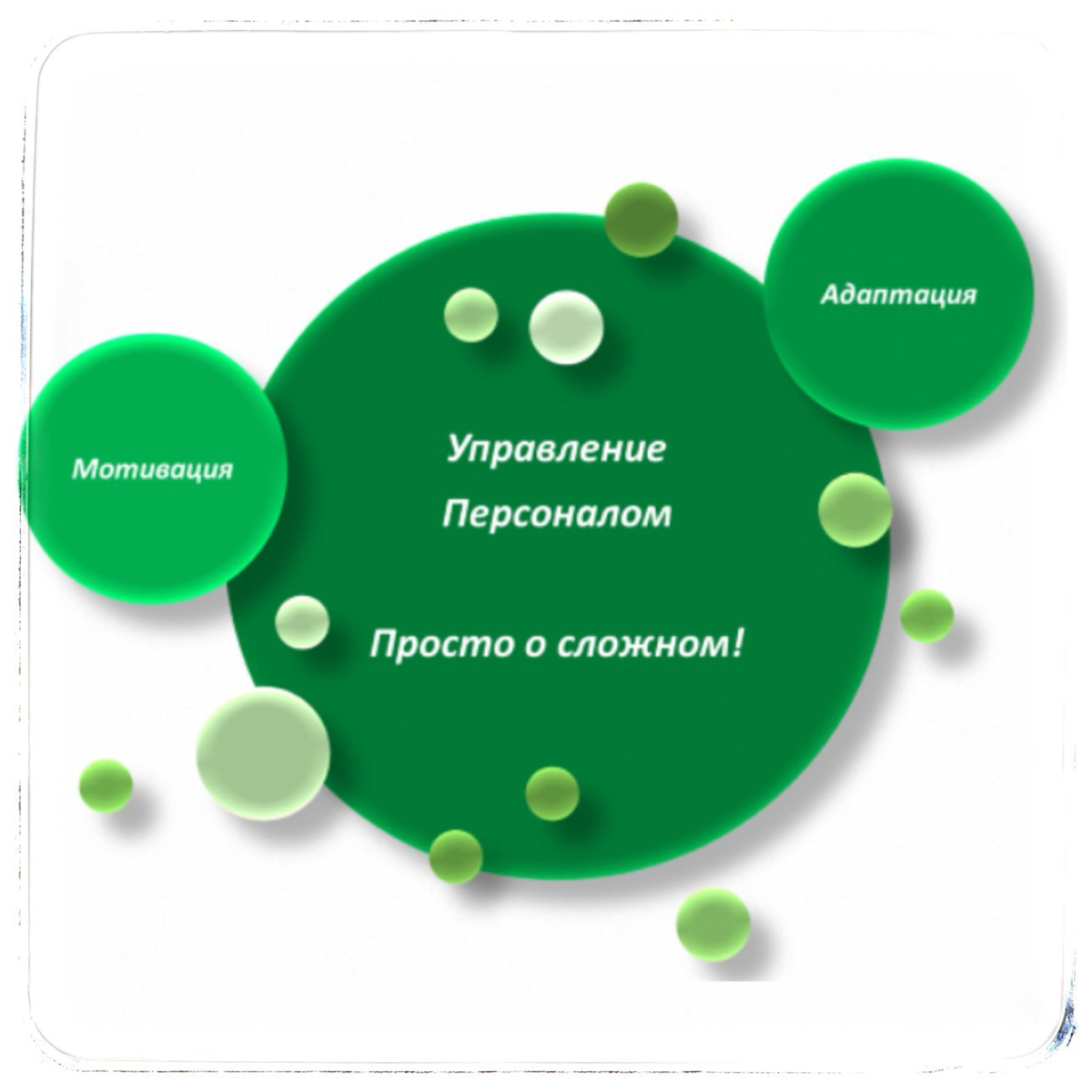 Что не так в управлении персоналом❓
Сейчас скажу то, что не понравится многим:
👉 В управлении персоналом всё связано друг с другом, поэтому если уж не получается что-то - лавина не заставит себя ждать | Сетка — социальная сеть от hh.ru