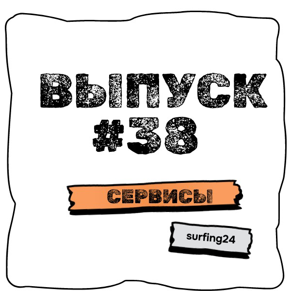 🔥Выпуск #38🔥
❗️Тема : Сервисы 
🤔 Возможности Веб- сервисы 
👉 У веб-сервисов намного более разнообразные и гибкие возможности, чем у обычных сайтов | Сетка — социальная сеть от hh.ru