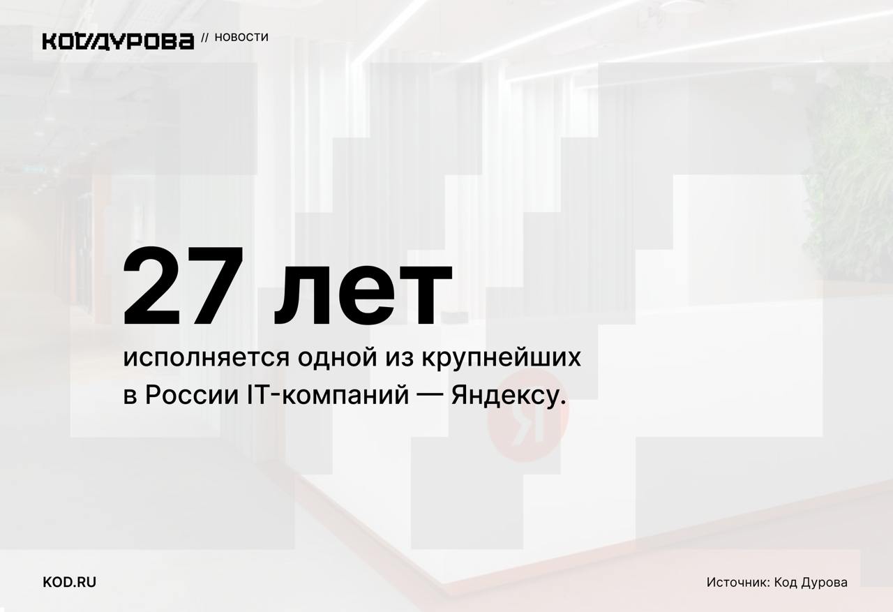😘 Яндексу — 27 //
Официальный анонс поисковой машины состоялся в 1997 году в этот день: уже спустя пару лет поисковик был в семёрке популярнейших сайтов Рунета | Сетка — социальная сеть от hh.ru