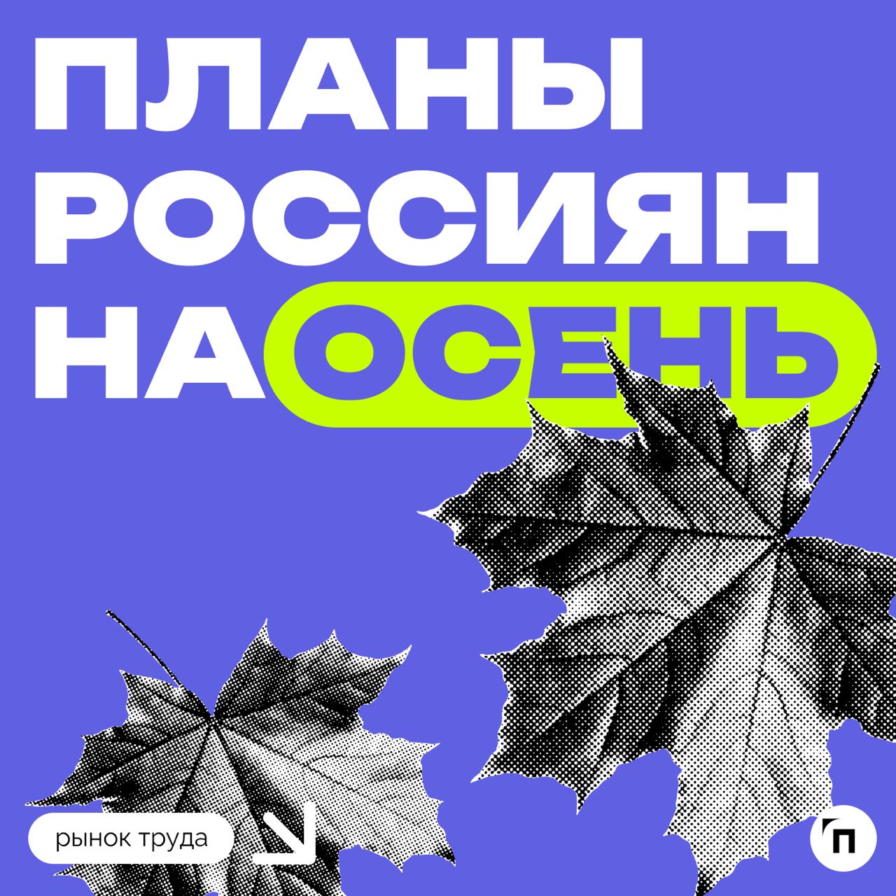 📊 Планы россиян на осень
Сервисы «Работа.ру» совместно с «Ремонт со СберУслугами» провели исследование среди 3 500 пользователей со всех регионов страны и выяснили, какие у россиян планы на осень | Сетка — социальная сеть от hh.ru