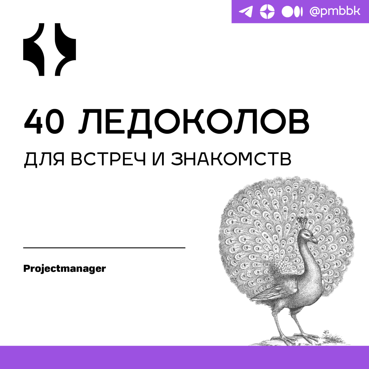 🥶 40 ледоколов для встреч и знакомств
Ледоколы - это весело | Сетка — социальная сеть от hh.ru