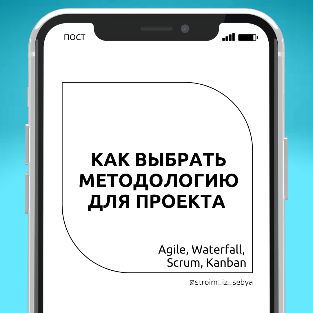 Как выбрать правильную методологию для проекта?🧐
Методология управления проектом — это способ работы, который нужно выбрать в зависимости от задачи и проекта | Сетка — социальная сеть от hh.ru