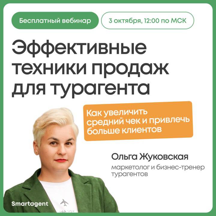 Как увеличить средний чек агентства
❌ Бороться за каждую сделку.
❌ Делать большие скидки.
✅ Посмотреть бесплатный вебинар 3 октября и научиться грамотно продавать свои услуги | Сетка — социальная сеть от hh.ru