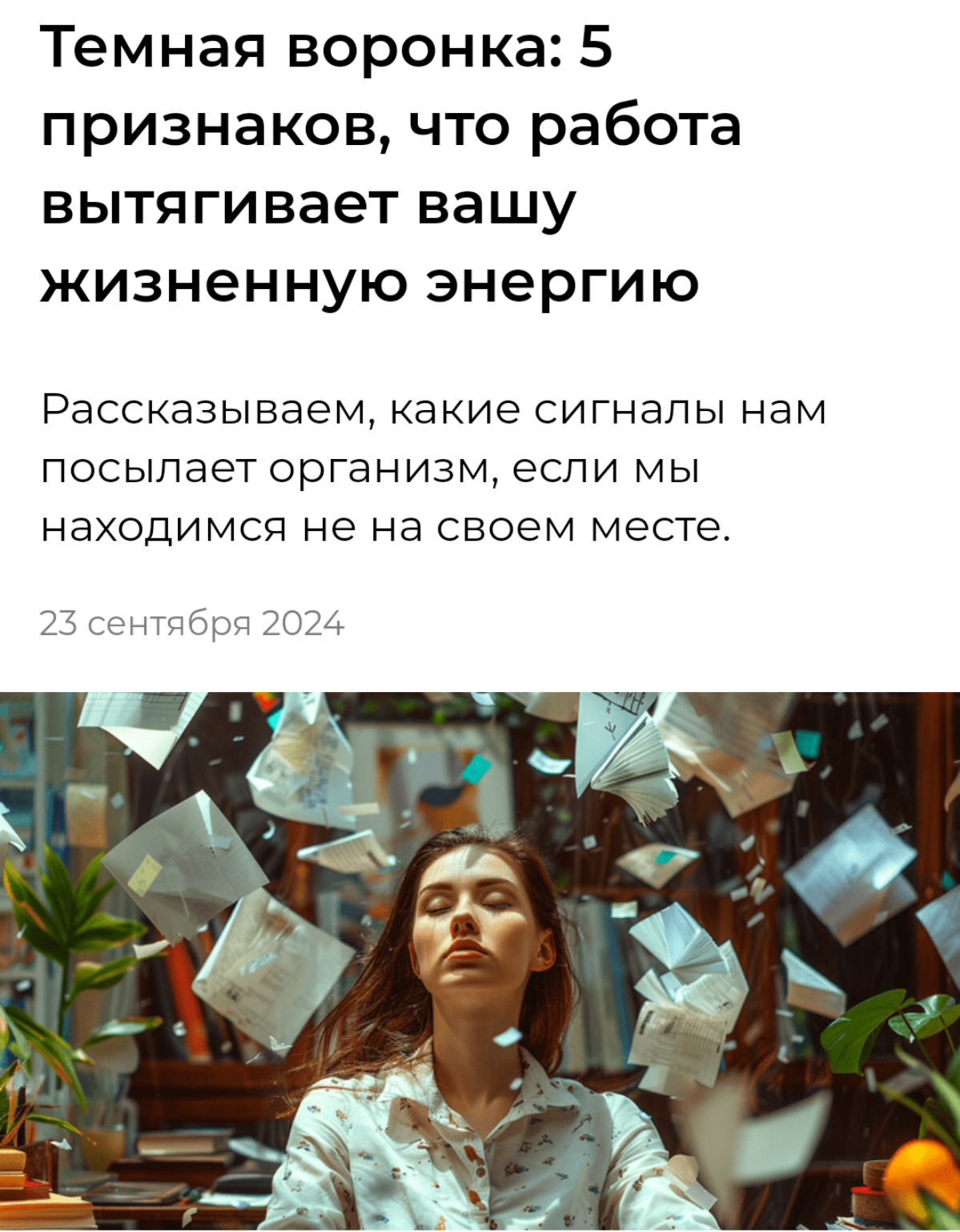 Вышла моя статья в TheDay (ранее это журнал Woman's Day) – Тёмная воронка: 5 признаков, что работа вытягивает вашу жизненную энергию https://theday | Сетка — социальная сеть от hh.ru
