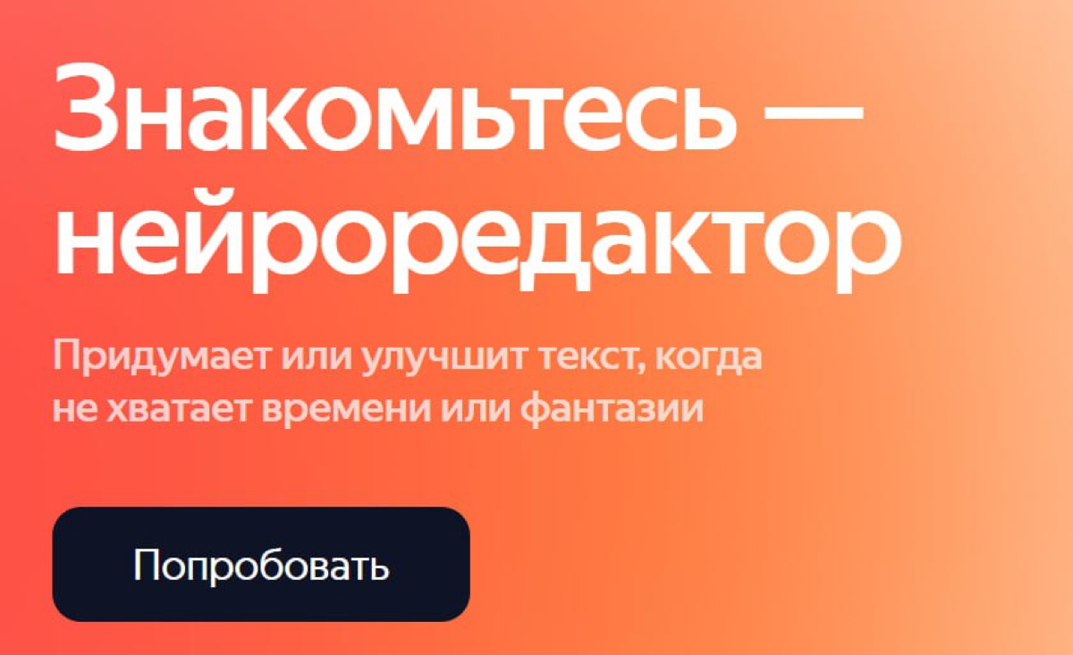 🚨 Яндекс запустил нейроредактор | Сетка — социальная сеть от hh.ru