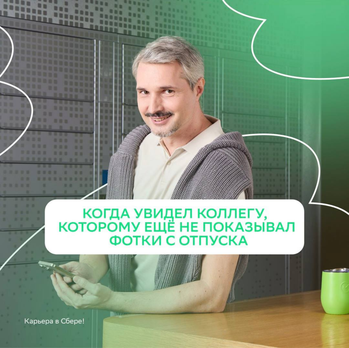 Просто коллега: радуется, но не от всего сердца | Сетка — социальная сеть от hh.ru