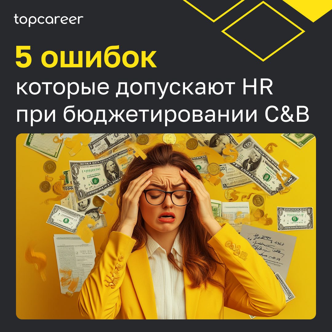 ✋ 5 ошибок, которые допускают HR при бюджетировании C&B
Как избежать ошибок при бюджетировании компенсаций и льгот? Для этого совсем не обязательно учиться только на опыте своей компании | Сетка — социальная сеть от hh.ru