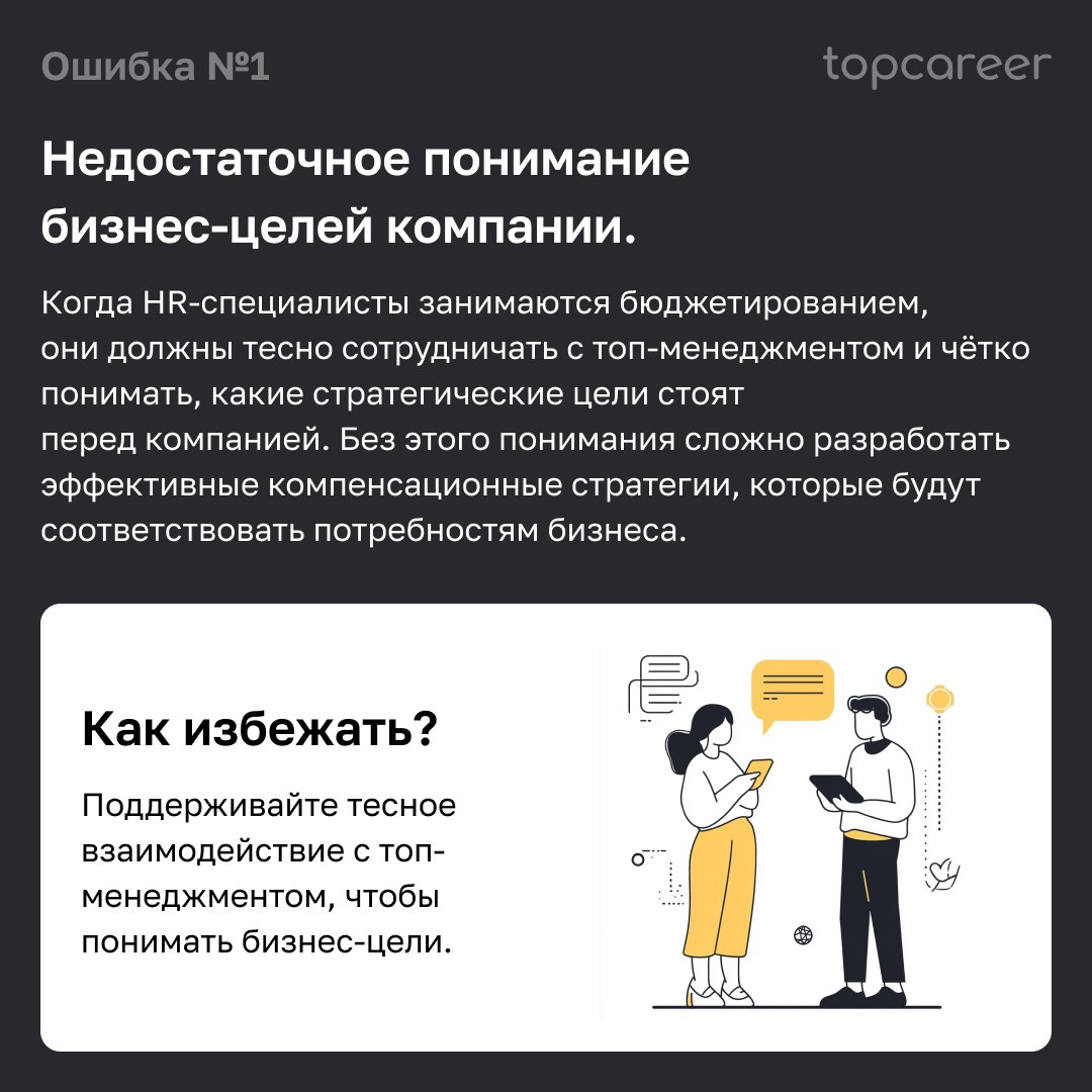 ✋ 5 ошибок, которые допускают HR при бюджетировании C&B
Как избежать ошибок при бюджетировании компенсаций и льгот? Для этого совсем не обязательно учиться только на опыте своей компании | Сетка — социальная сеть от hh.ru
