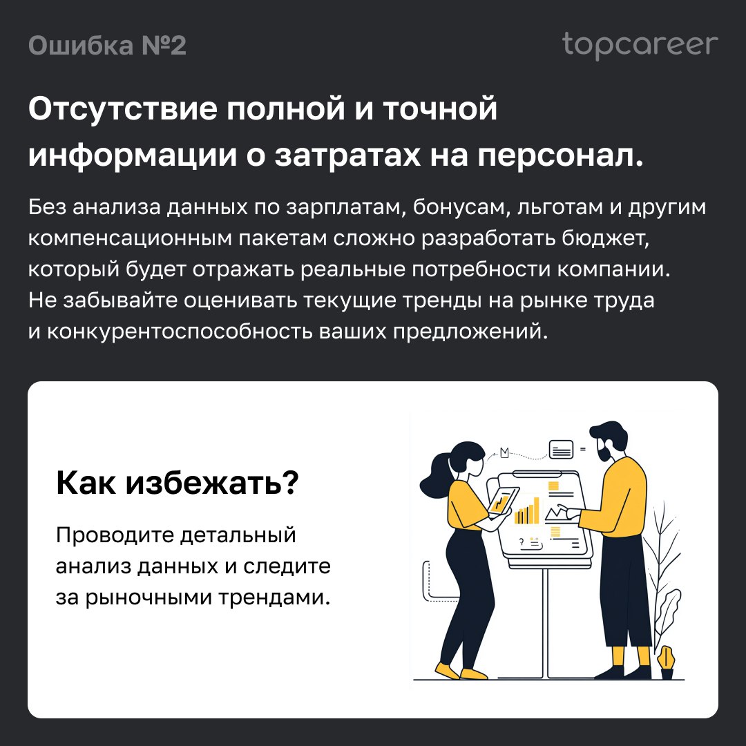 ✋ 5 ошибок, которые допускают HR при бюджетировании C&B
Как избежать ошибок при бюджетировании компенсаций и льгот? Для этого совсем не обязательно учиться только на опыте своей компании | Сетка — социальная сеть от hh.ru