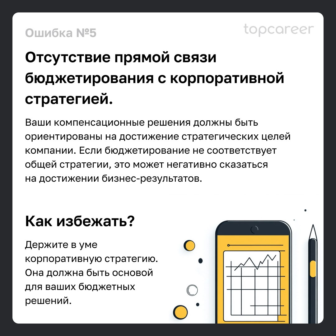 ✋ 5 ошибок, которые допускают HR при бюджетировании C&B
Как избежать ошибок при бюджетировании компенсаций и льгот? Для этого совсем не обязательно учиться только на опыте своей компании | Сетка — социальная сеть от hh.ru