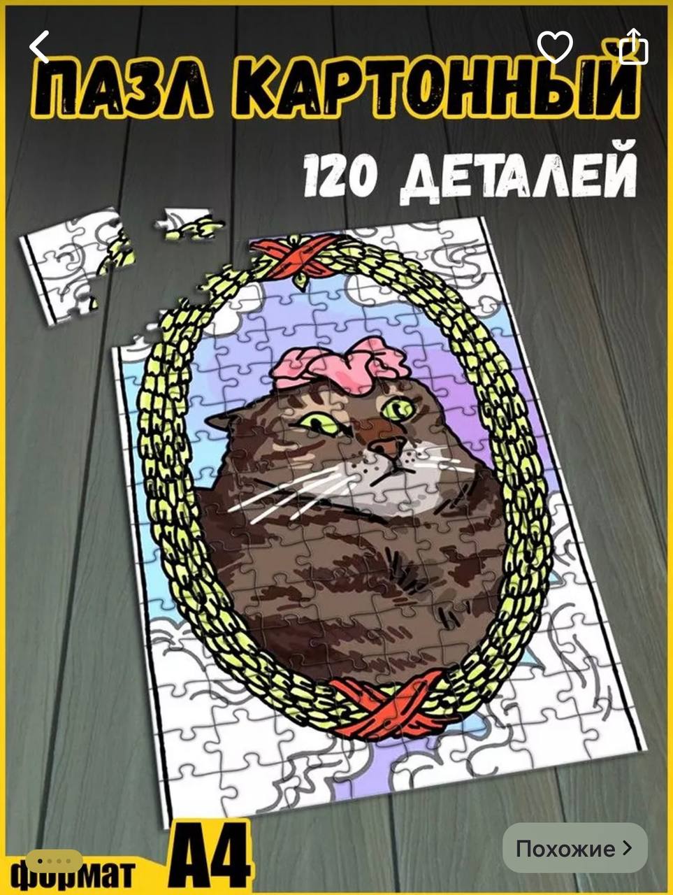 Лучшее: на WB нашли пазлы с мемными котами. Одна упаковка обойдется в 643 рубля.
Лучшая антистресс-инвестиция!
🍕зумеры в телеграм | Сетка — социальная сеть от hh.ru