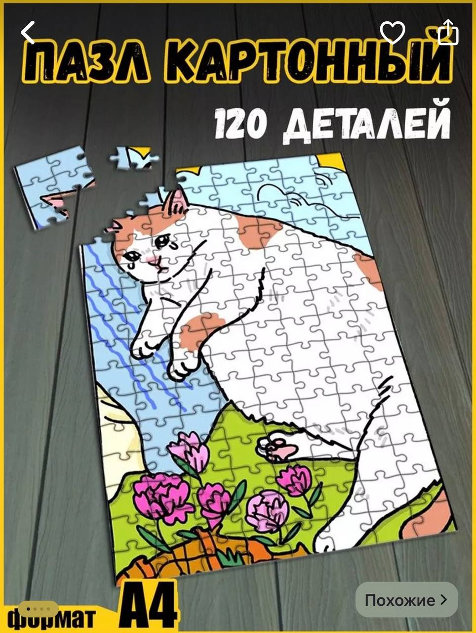 Лучшее: на WB нашли пазлы с мемными котами. Одна упаковка обойдется в 643 рубля.
Лучшая антистресс-инвестиция!
🍕зумеры в телеграм | Сетка — социальная сеть от hh.ru