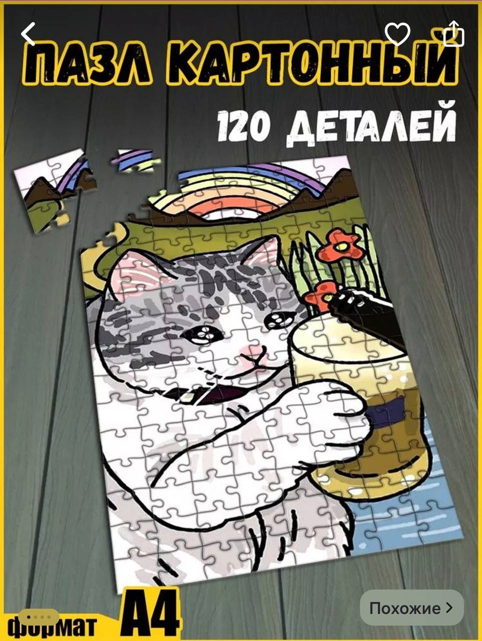 Лучшее: на WB нашли пазлы с мемными котами. Одна упаковка обойдется в 643 рубля.
Лучшая антистресс-инвестиция!
🍕зумеры в телеграм | Сетка — социальная сеть от hh.ru