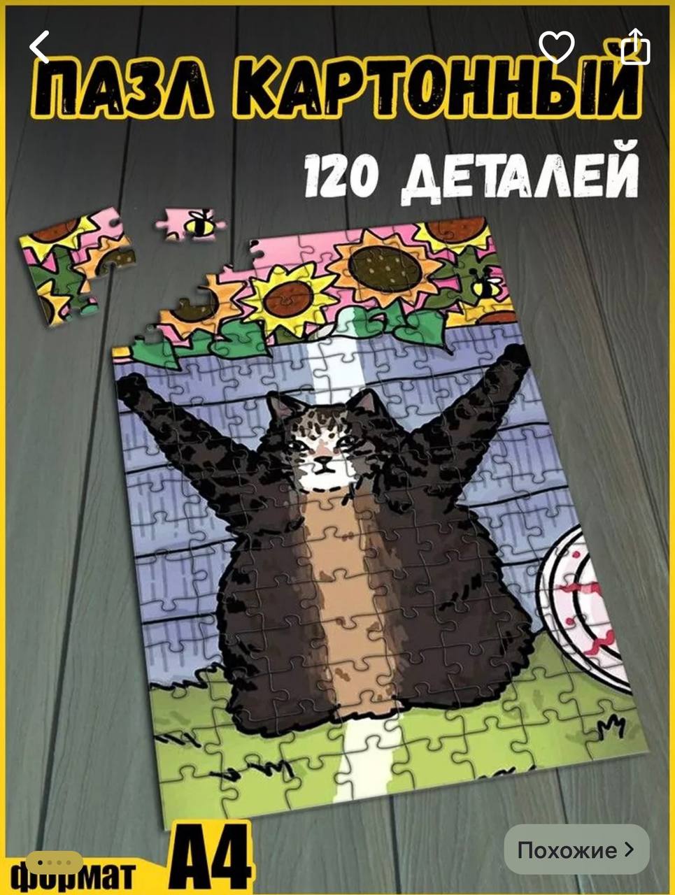 Лучшее: на WB нашли пазлы с мемными котами. Одна упаковка обойдется в 643 рубля.
Лучшая антистресс-инвестиция!
🍕зумеры в телеграм | Сетка — социальная сеть от hh.ru