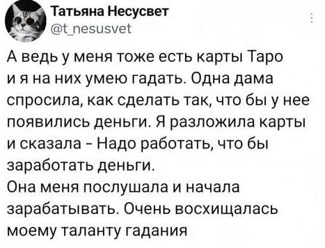 Предсказание вам на сегодня от таролога и карьерного консультанта Дарьи Гадалкиной | Сетка — социальная сеть от hh.ru