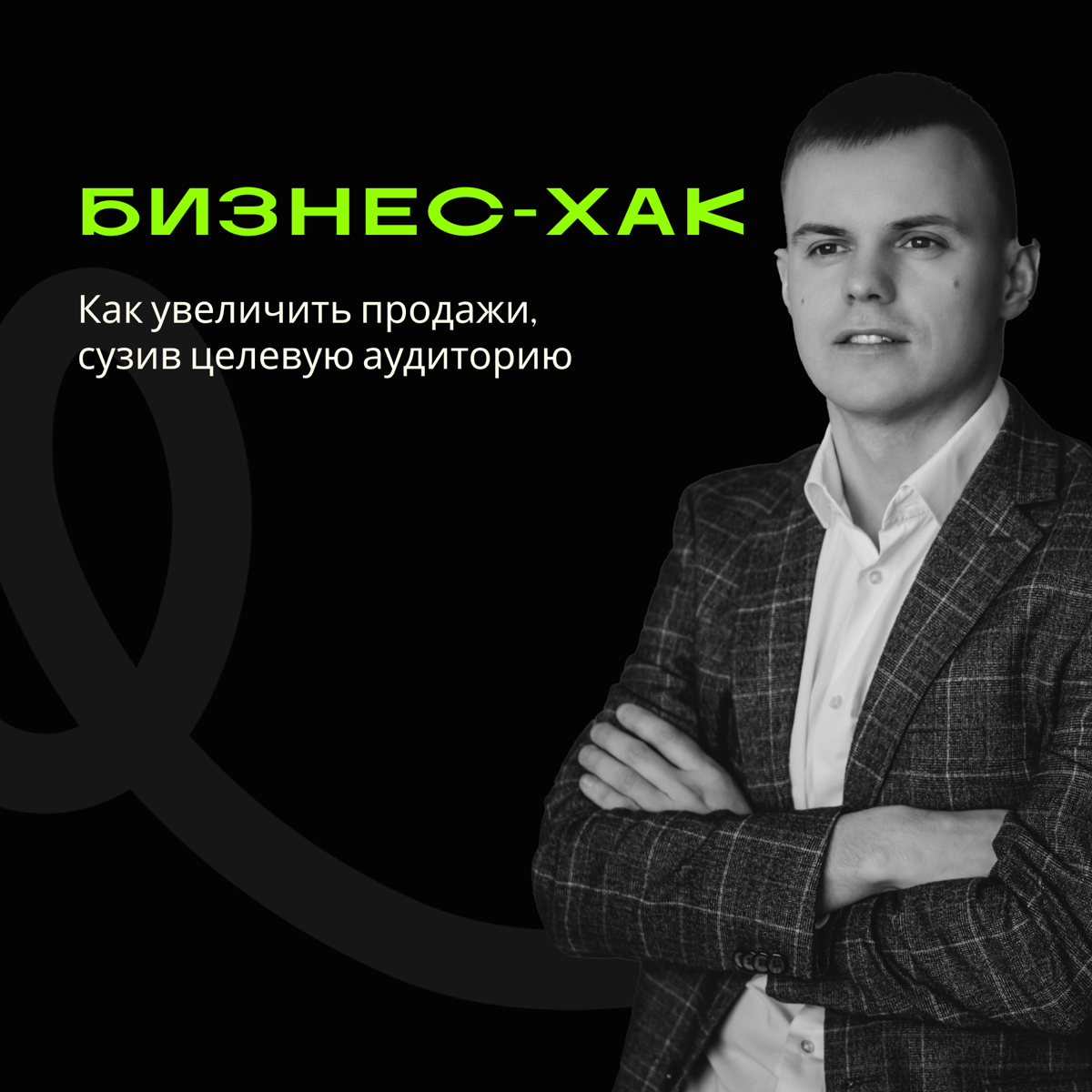 Бизнес-хак. Как увеличить продажи, сузив целевую аудиторию
Всем привет✌️
В Деловой среде вышла статья «Бизнес-хак. Как увеличить продажи, сузив целевую аудиторию» | Сетка — социальная сеть от hh.ru
