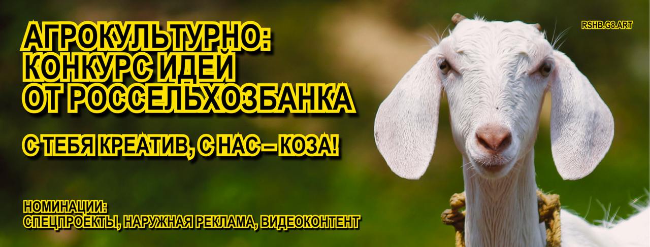 Атлет, вот и бриф на козу!💐
Про сам конкурс «Агрокультурно» от Россельхозбанка мы рассказали, теперь давай забрифуем тебя | Сетка — социальная сеть от hh.ru