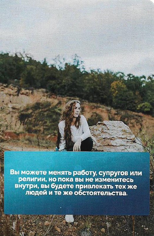 Карта для вас! 1) читаем текст 2) как это связано с тем, что изображено на картинке? 3) как это связано с тем, что происходит в вашей жизни? 4) Пишем, что нужно сделать в ближайшее время по итогу разм... | Сетка — социальная сеть от hh.ru