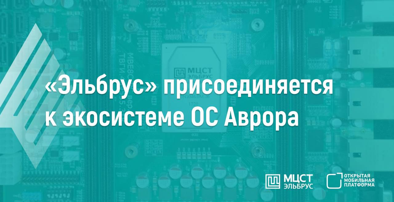 “Эльбрус” присоединяется к экосистеме ОС “Аврора”
Комааниии МЦСТ и ОМП объединяются для разработки отечественных решений для мобильной инфраструктуры | Сетка — социальная сеть от hh.ru