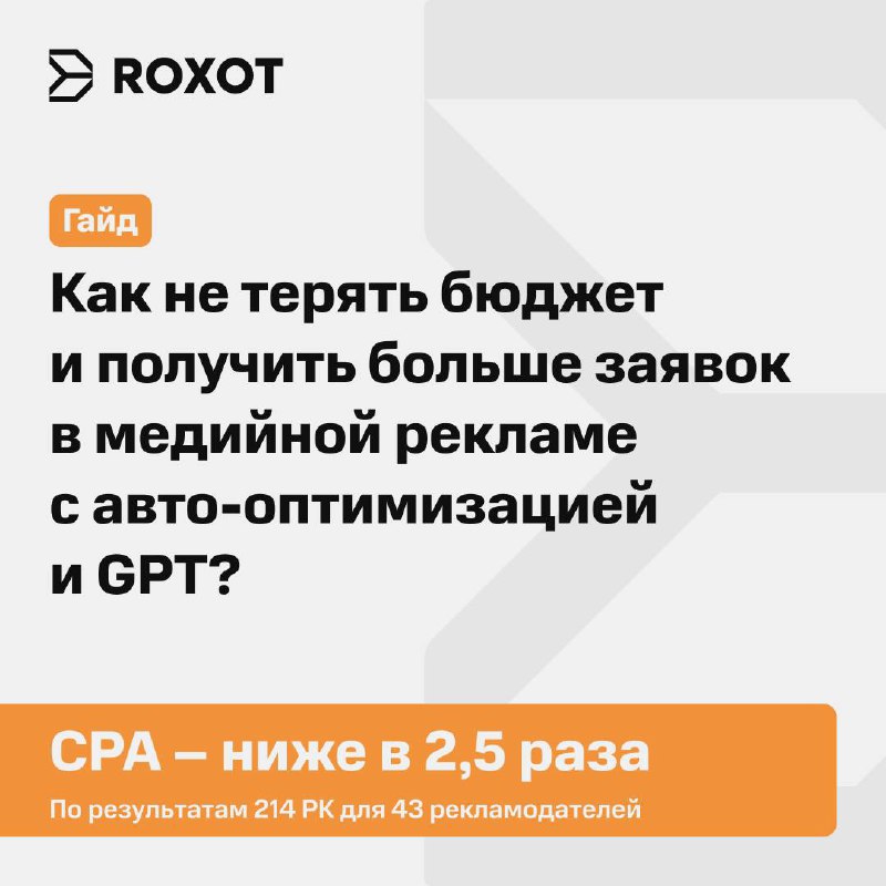 Как не терять бюджет и получить больше заявок в медийной рекламе с авто-оптимизацией и GPT?
Любой бренд хочет показывать медийную рекламу нужным пользователям, не сливая бюджет на бесполезный трафик | Сетка — социальная сеть от hh.ru