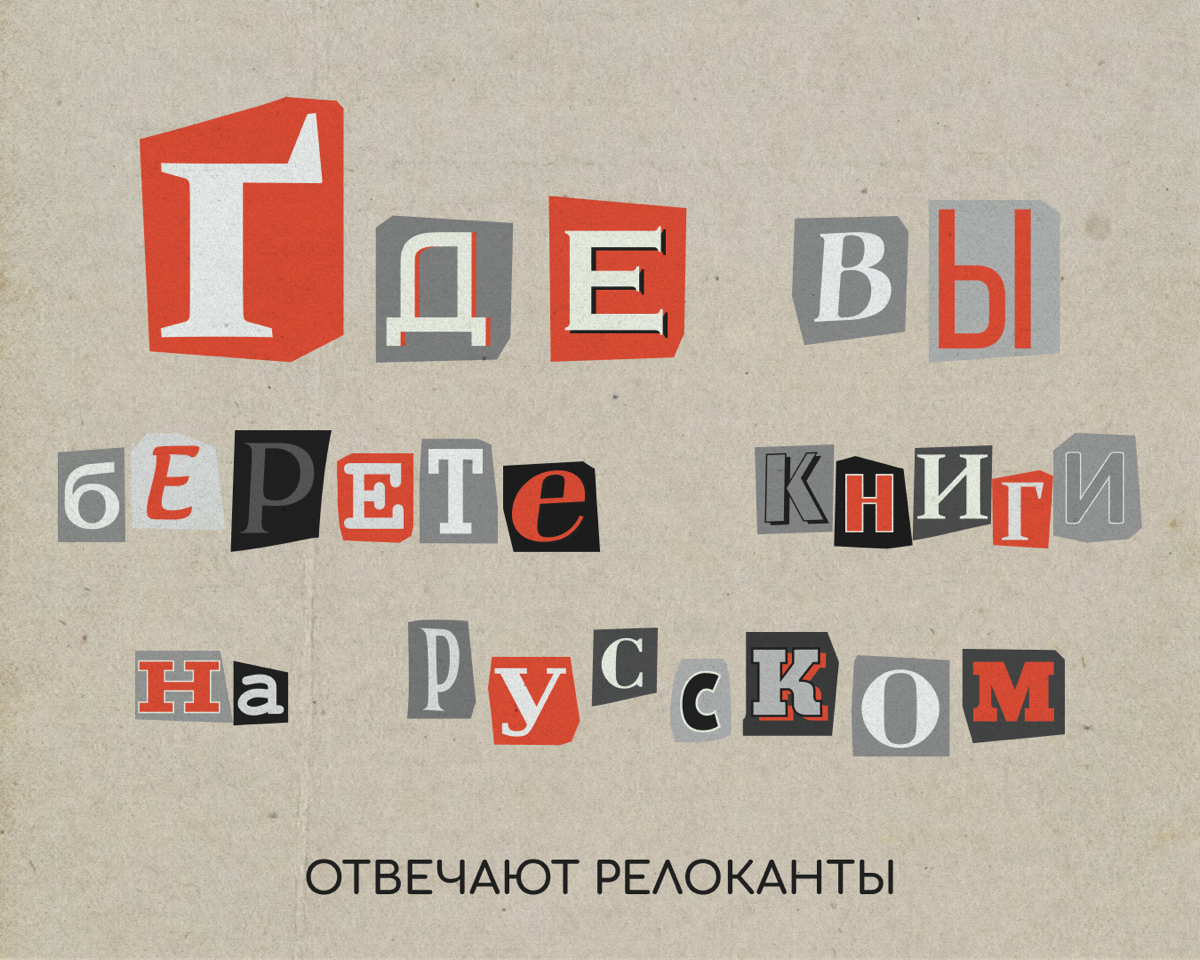 Найти книжку на русском языке не за миллион денег — тот еще заграничный квест. Поэтому мы спросили у наших знакомых, где они берут заветные томики. Вы тоже делитесь в комментариях, будем читать вместе | Сетка — социальная сеть от hh.ru