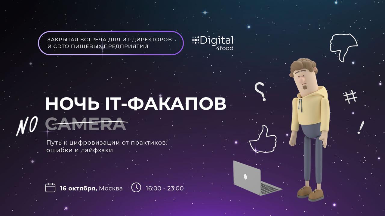 16 октября Digital4food организует бесплатное мероприятие для ИТ-директоров и CDTO пищевых предприятий в Москве.
➖ «Ночь IT-факапов. No Camera. Путь к цифровизации от практиков: ошибки и лайфхаки» | Сетка — социальная сеть от hh.ru