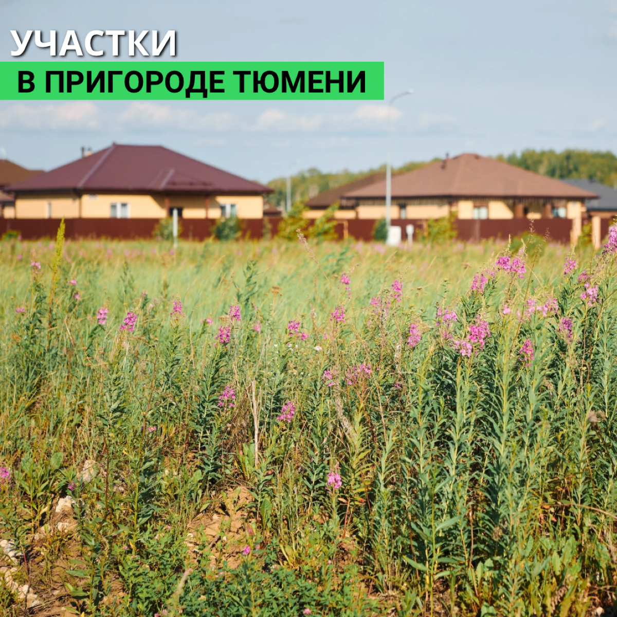 Для тех, кто в поиске земельного участка в пригороде Тюмени.
Живописные виды
Ирбитского тракта и спроектированная малоэтажная застройка сформируют современную эстетику локации | Сетка — социальная сеть от hh.ru