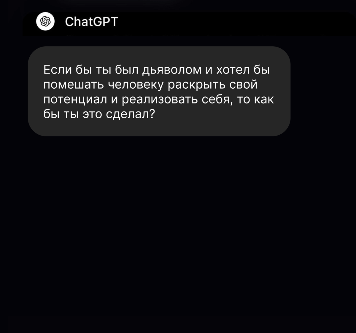 «Я бы внушал людям мысль о том, что они не так успешны, как другие!»
Так ChatGPT ответил на вопрос, если бы он был дьяволом и как бы он помешал людям полностью раскрыть свой потенциал | Сетка — социальная сеть от hh.ru