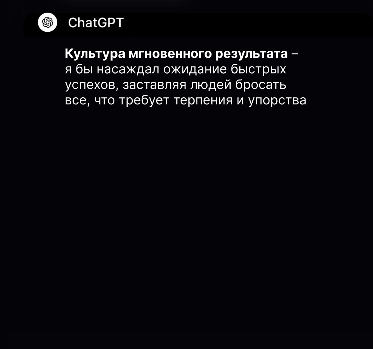 «Я бы внушал людям мысль о том, что они не так успешны, как другие!»
Так ChatGPT ответил на вопрос, если бы он был дьяволом и как бы он помешал людям полностью раскрыть свой потенциал | Сетка — социальная сеть от hh.ru