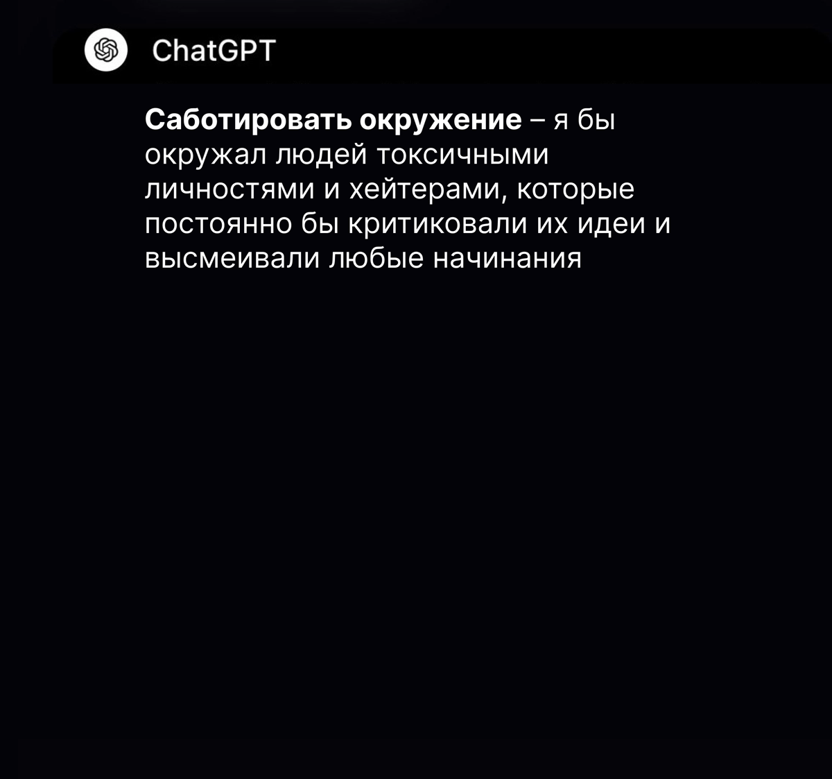 «Я бы внушал людям мысль о том, что они не так успешны, как другие!»
Так ChatGPT ответил на вопрос, если бы он был дьяволом и как бы он помешал людям полностью раскрыть свой потенциал | Сетка — социальная сеть от hh.ru