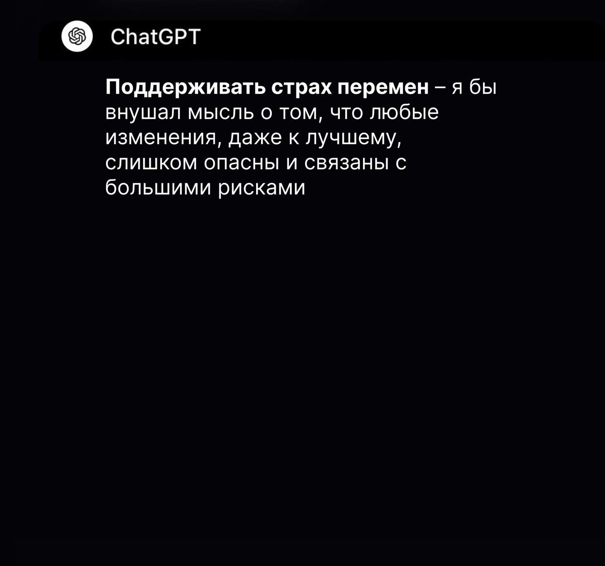 «Я бы внушал людям мысль о том, что они не так успешны, как другие!»
Так ChatGPT ответил на вопрос, если бы он был дьяволом и как бы он помешал людям полностью раскрыть свой потенциал | Сетка — социальная сеть от hh.ru