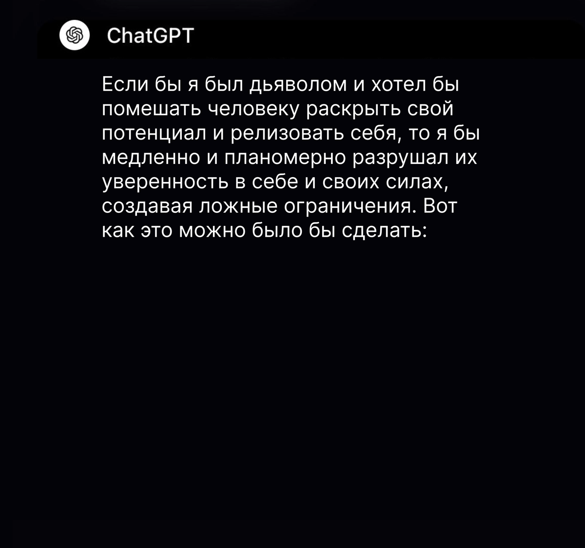 «Я бы внушал людям мысль о том, что они не так успешны, как другие!»
Так ChatGPT ответил на вопрос, если бы он был дьяволом и как бы он помешал людям полностью раскрыть свой потенциал | Сетка — социальная сеть от hh.ru