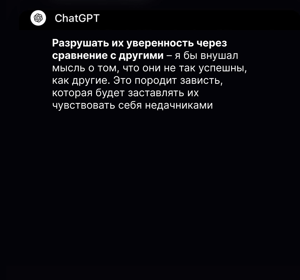 «Я бы внушал людям мысль о том, что они не так успешны, как другие!»
Так ChatGPT ответил на вопрос, если бы он был дьяволом и как бы он помешал людям полностью раскрыть свой потенциал | Сетка — социальная сеть от hh.ru