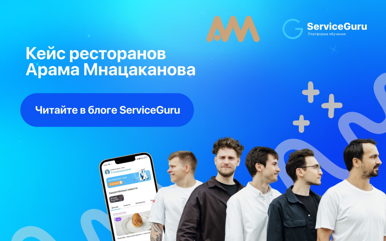 Как поддерживать высокий уровень сервиса и масштабироваться в условиях высокой текучки персонала?
В ресторанах Арама Мнацаканова большое внимание уделяют обучению сотрудников 🎚: от ежедневных линеек и... | Сетка — социальная сеть от hh.ru