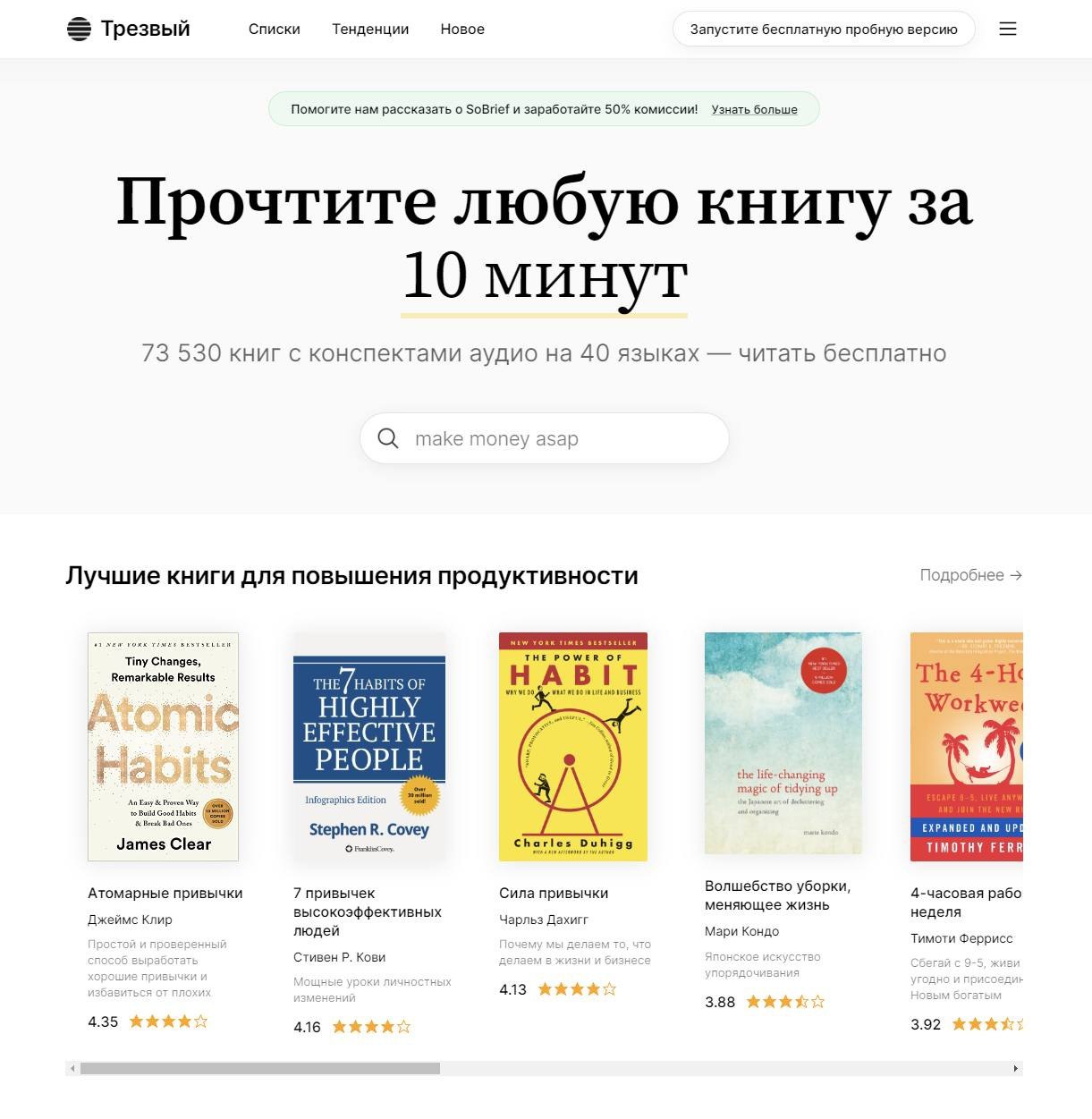 #инструменты
🧑‍💻 SoBrief.com — крупнейший в мире сайт с краткими обзорами книг, сделанными ИИ. Более 73 000 конспектов книг, плюс аудиоверсии.
Доступно на 40 языках, в том числе и русский | Сетка — социальная сеть от hh.ru