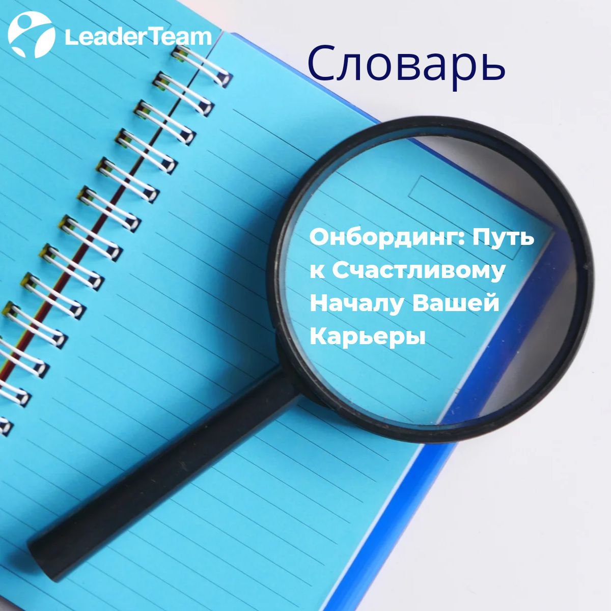 Онбординг: Путь к Счастливому Началу Вашей Карьеры
🔼Представьте себе: вы только что получили долгожданное предложение о работе | Сетка — социальная сеть от hh.ru