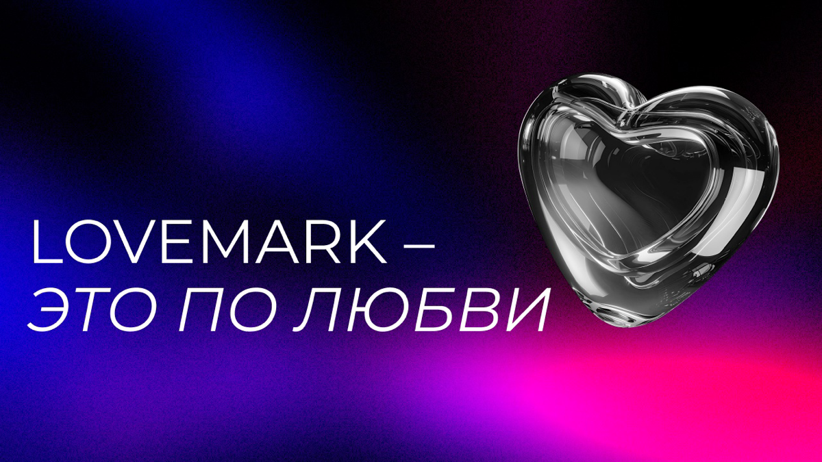 Lovemark  – это по любви! ❤️ | Сетка — социальная сеть от hh.ru