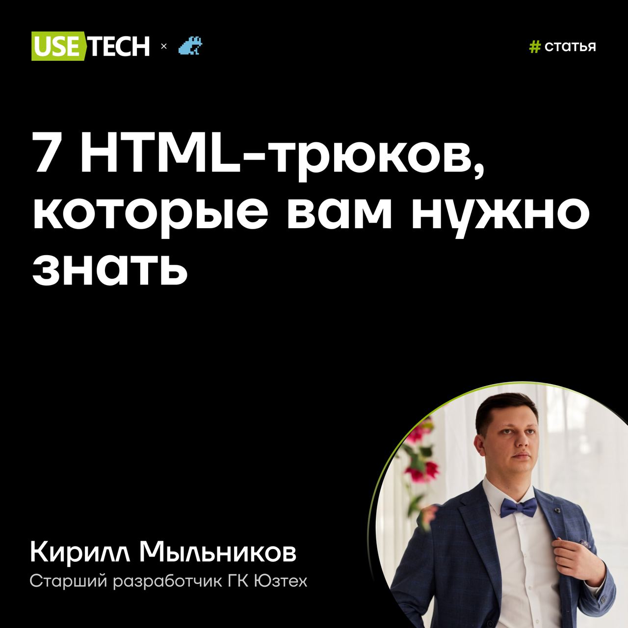 ✨ Статья Кирилла Мыльникова в Библиотеке программиста
Frontend разработчики — сегодняшний материал для вас 😉 Старший разработчик ГК Юзтех Кирилл Мыльников в своей статье поделился семью HTML-трюками, ... | Сетка — социальная сеть от hh.ru