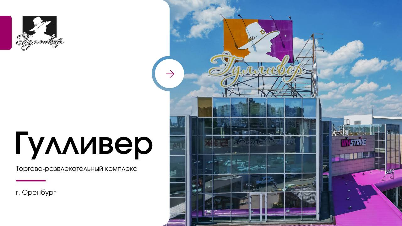 С пылу с жару, так сказать
Вчера зафиналили довольно минималистичную презентацию для ТРК Гулливер в г. Оренбург
Заказчик доволен. Мы довольны | Сетка — социальная сеть от hh.ru