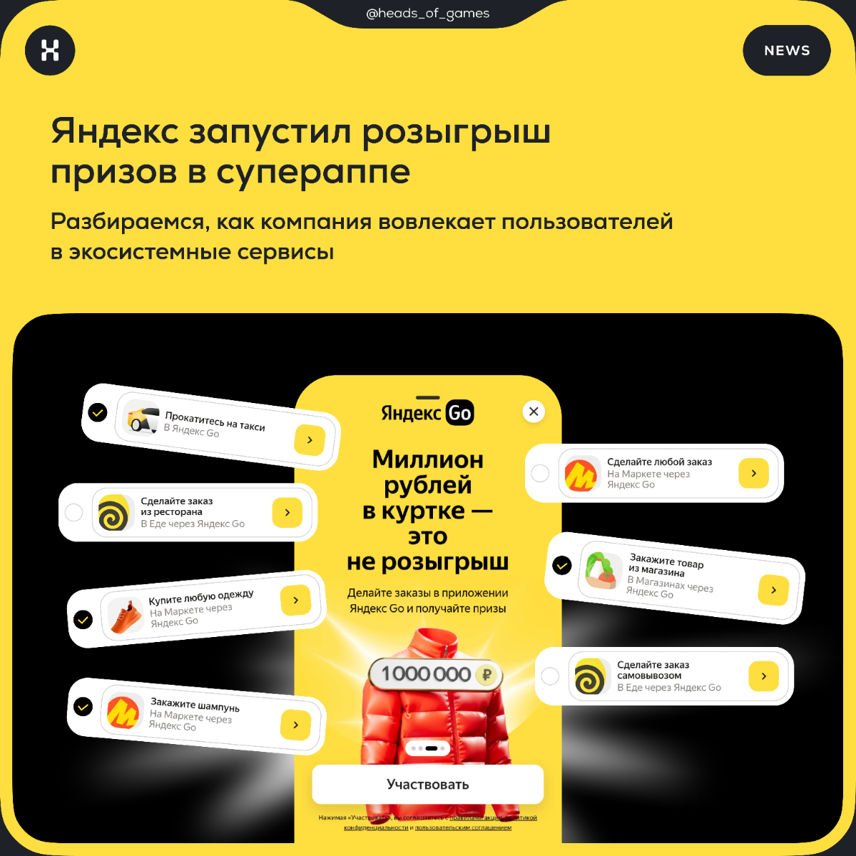 Яндекс запустил розыгрыш призов в Яндекс Go
👀 Как работает. Пользователю нужно выполнять ежедневные задания в сервисах супераппа | Сетка — социальная сеть от hh.ru