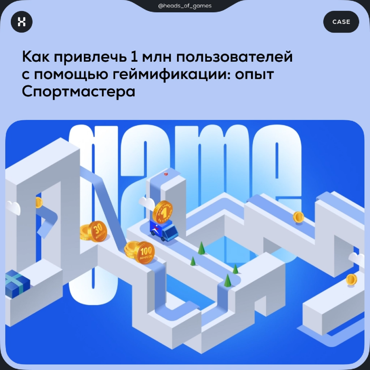 Как привлечь 1 млн пользователей с помощью геймификации: опыт Спортмастера
В 2022 году мы помогли Спортмастеру запустить новое мобильное приложение для iOS и Android и добавить в него нетоварные серви... | Сетка — социальная сеть от hh.ru