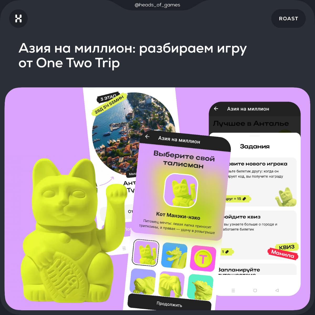 Азия на миллион: разбираем геймификацию от One Two Trip
🏖 Механика игры. В течении нескольких недель пользователю нужно выполнять задания в приложении One Two Trip | Сетка — социальная сеть от hh.ru